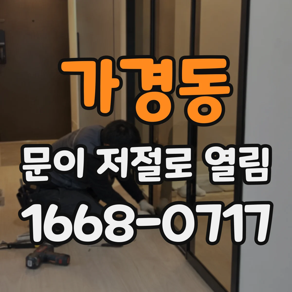가경동 문이 저절로 열림