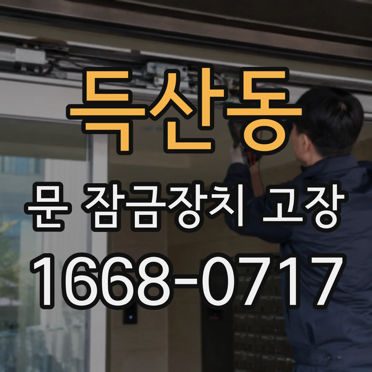 득산동 문 잠금장치 고장