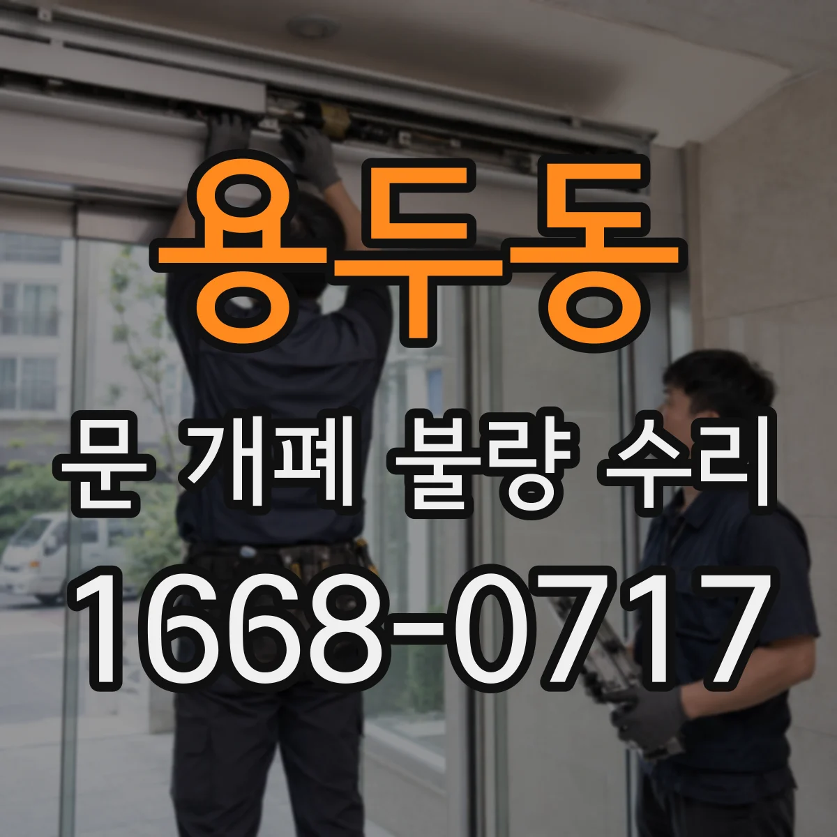 용두동 문 개폐 불량 수리