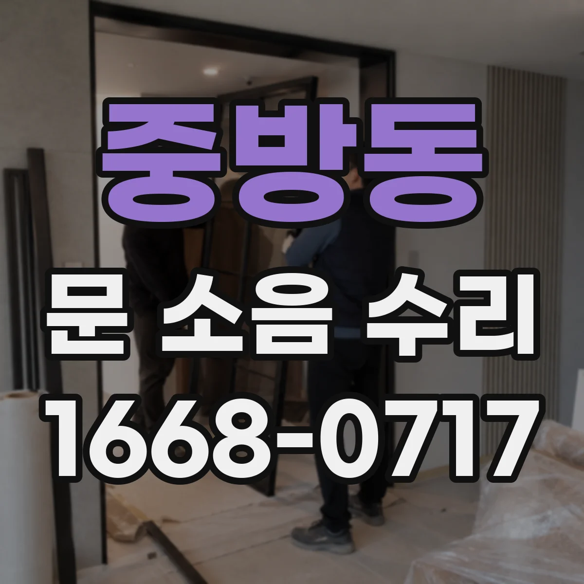 중방동 문 소음 수리