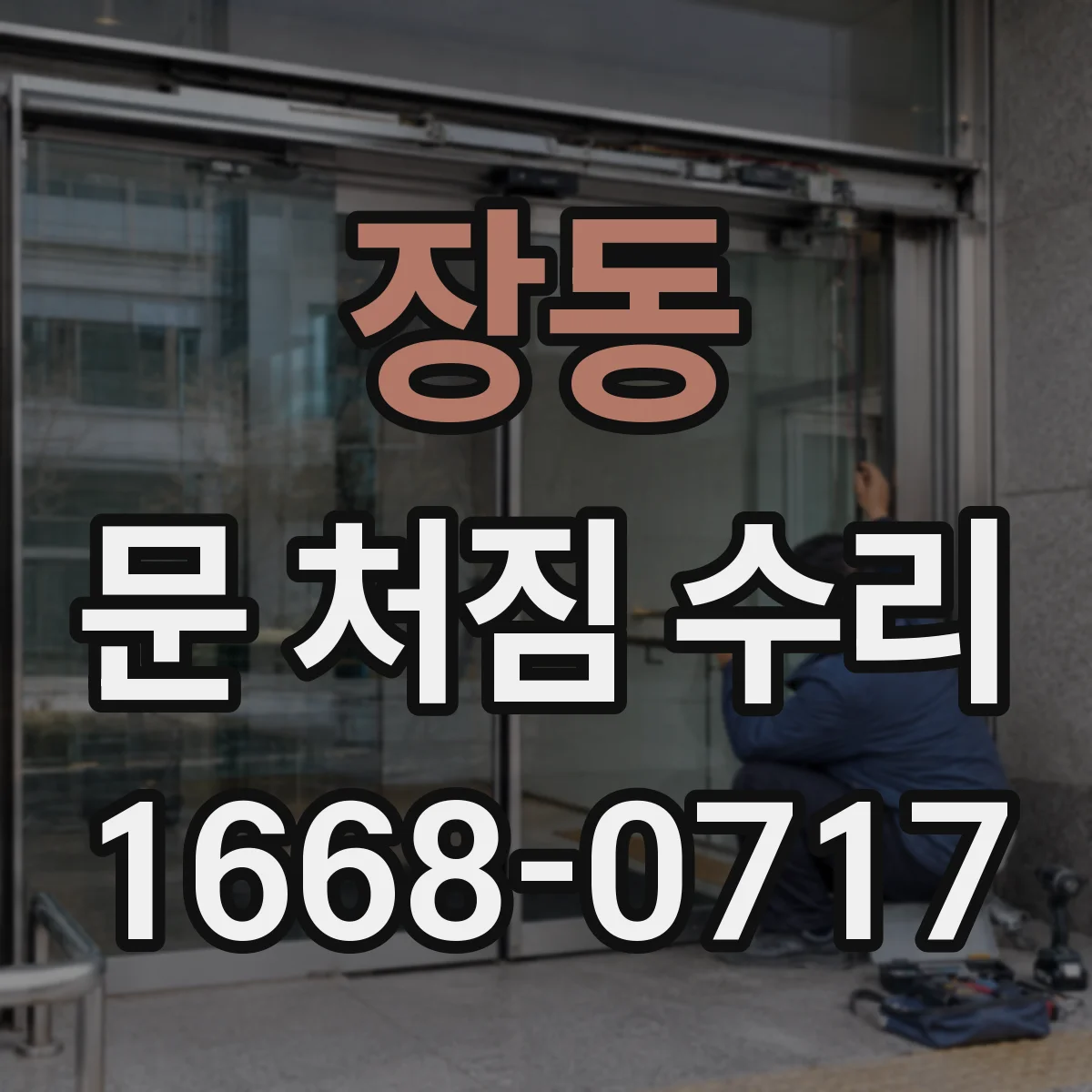 장동 문 처짐 수리