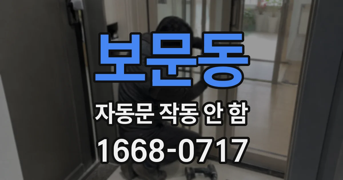 보문동 자동문 작동 안 함