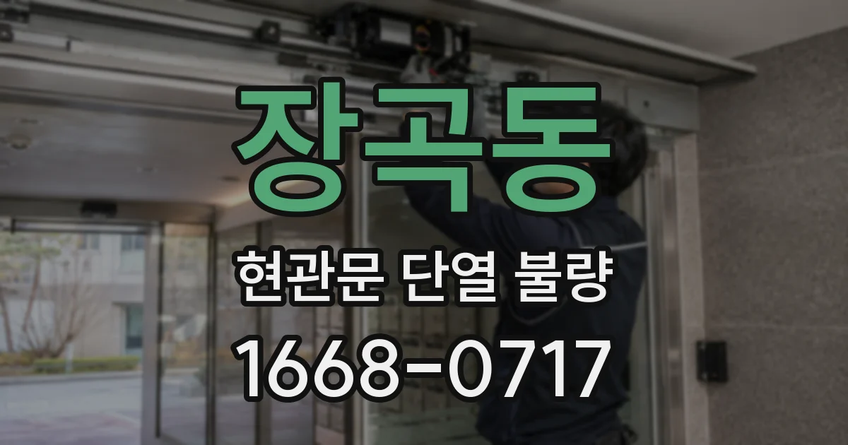 장곡동 현관문 단열 불량