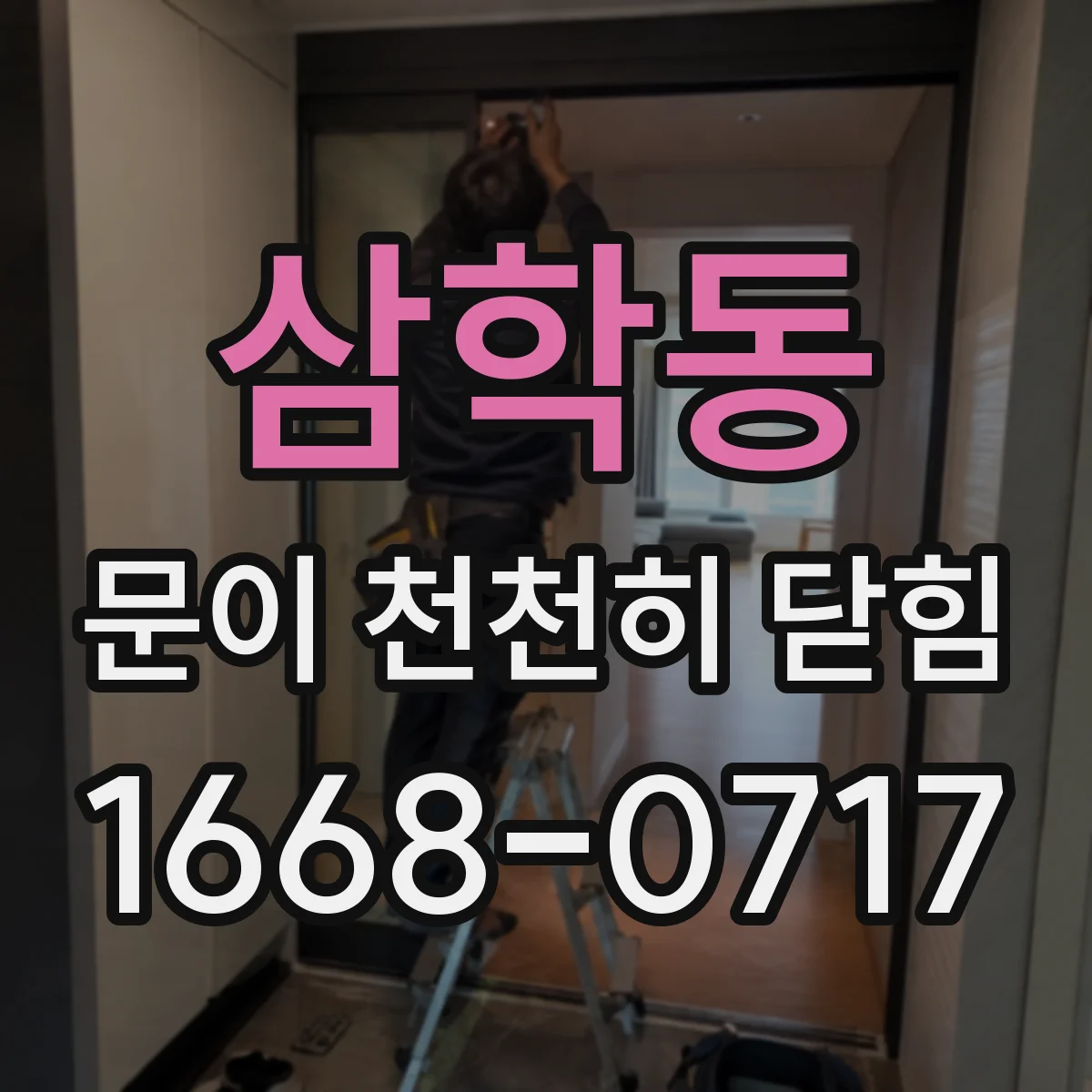 삼학동 문이 천천히 닫힘