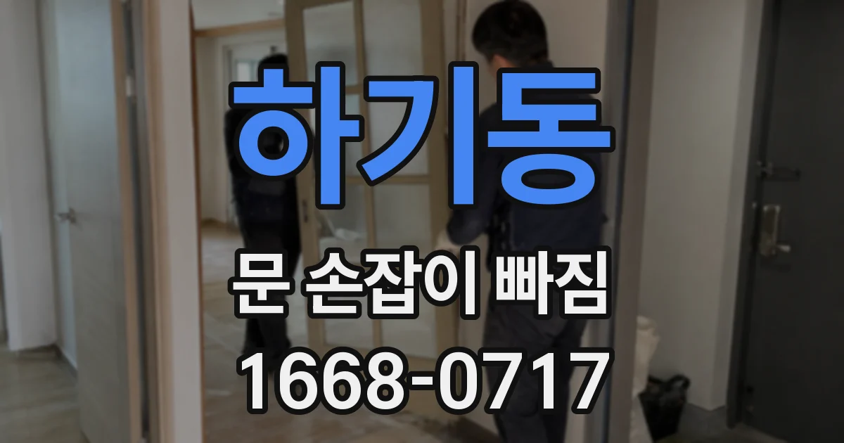 하기동 문 손잡이 빠짐