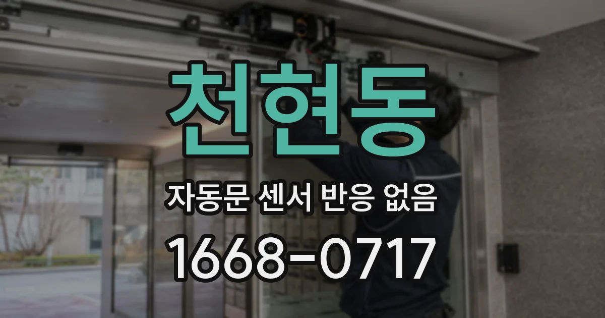 천현동 자동문 센서 반응 없음