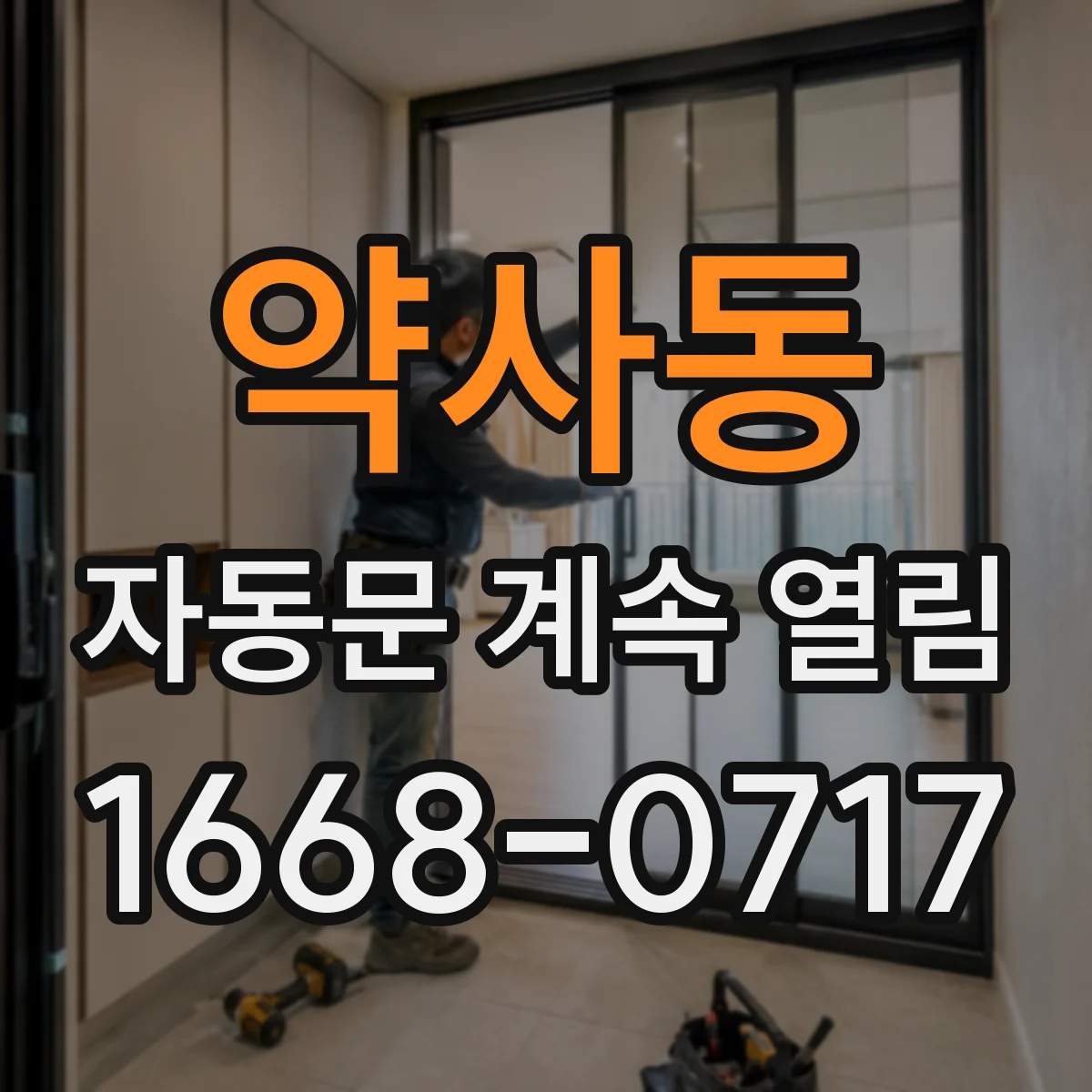 약사동 자동문 계속 열림