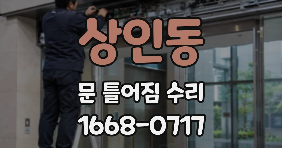 상인동 문 틀어짐 수리