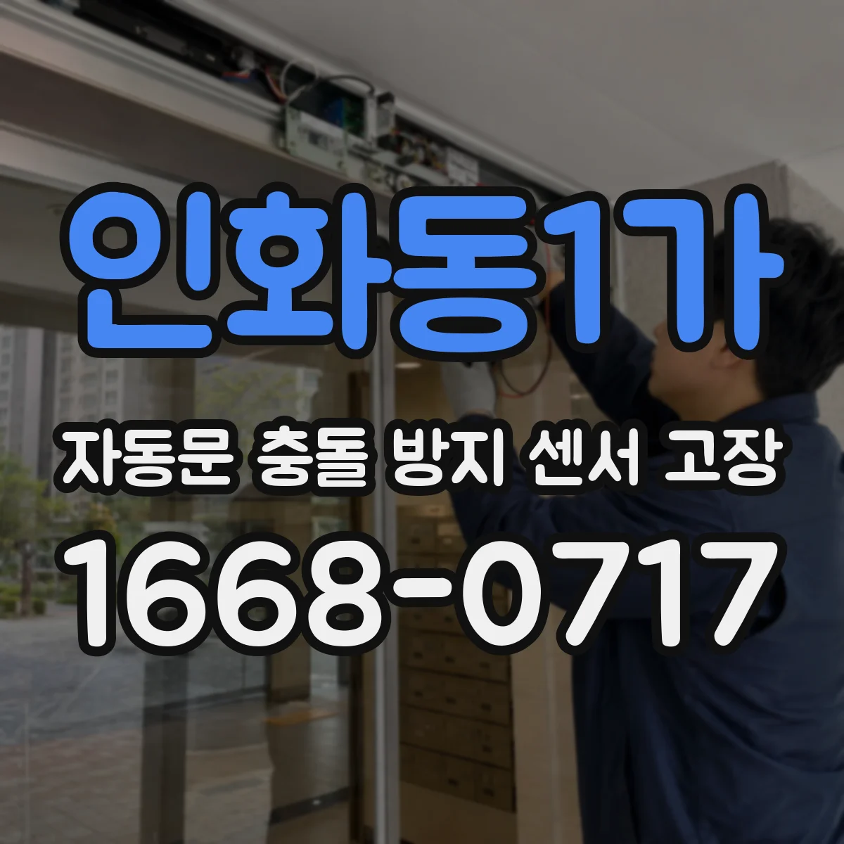 인화동1가 자동문 충돌 방지 센서 고장