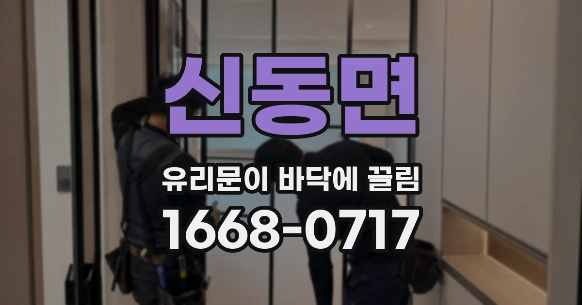 신동면 유리문이 바닥에 끌림