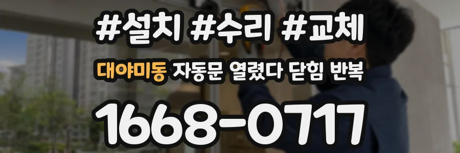대야미동 자동문 열렸다 닫힘 반복 증상은 문이 열렸다가 바로 다시 닫히거나, 멈춘 뒤 다시 작동하는 식으로 나타납니다.
