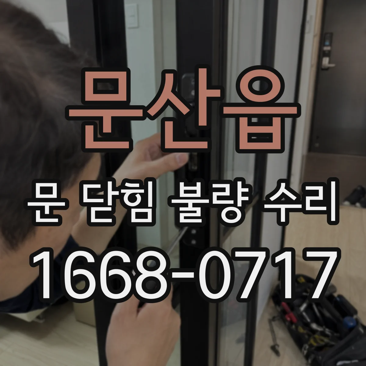 문산읍 문 닫힘 불량 수리