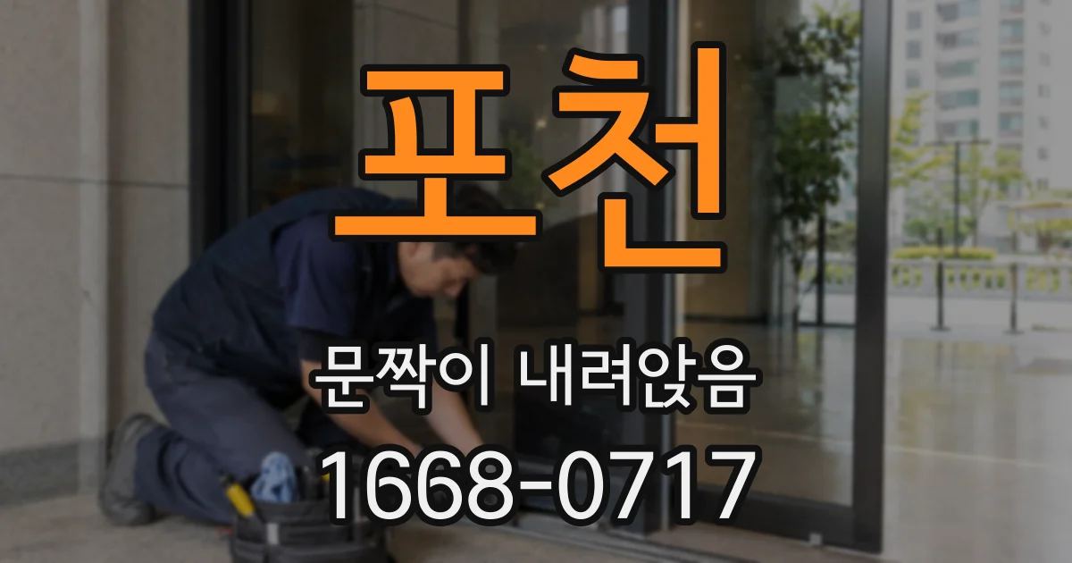 포천 문짝이 내려앉음