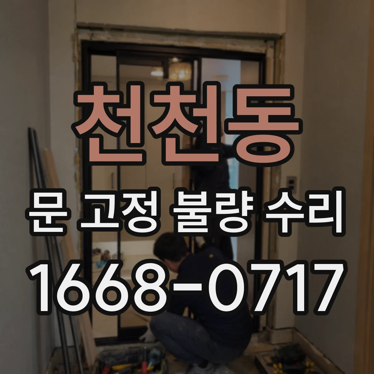 천천동 문 고정 불량 수리