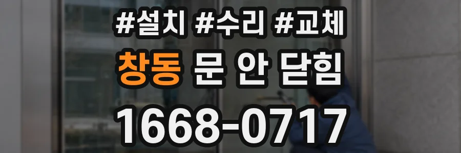 창동 문 안 닫힘