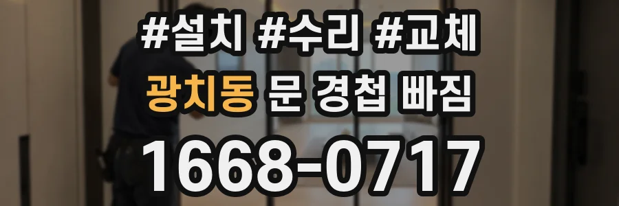 광치동 문 경첩 빠짐