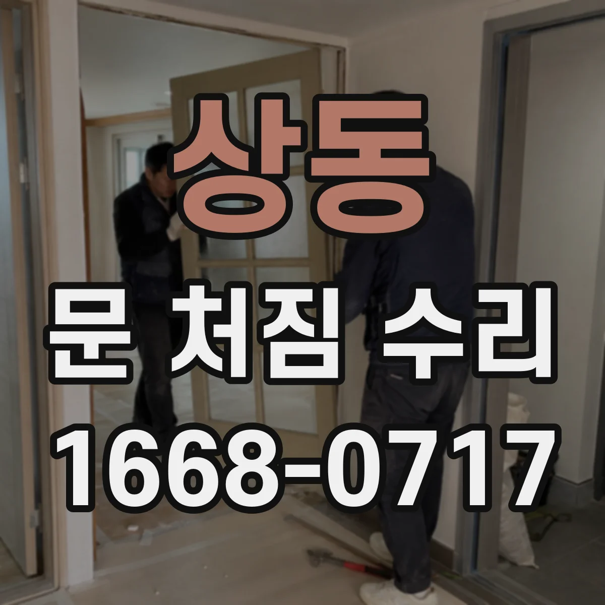 상동 문 처짐 수리