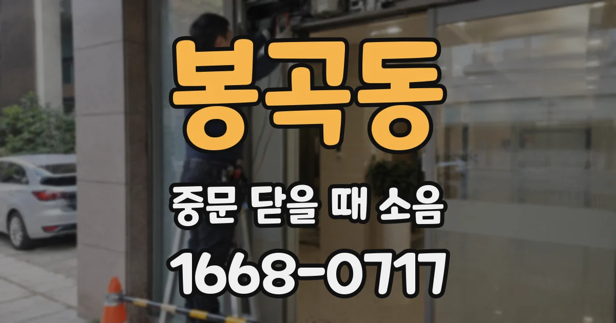 봉곡동 중문 닫을 때 소음