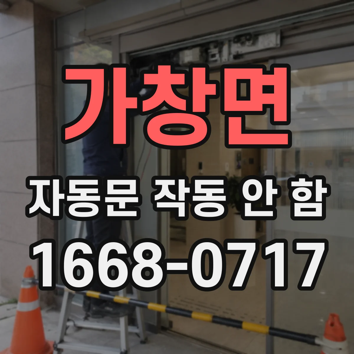 가창면 자동문 작동 안 함