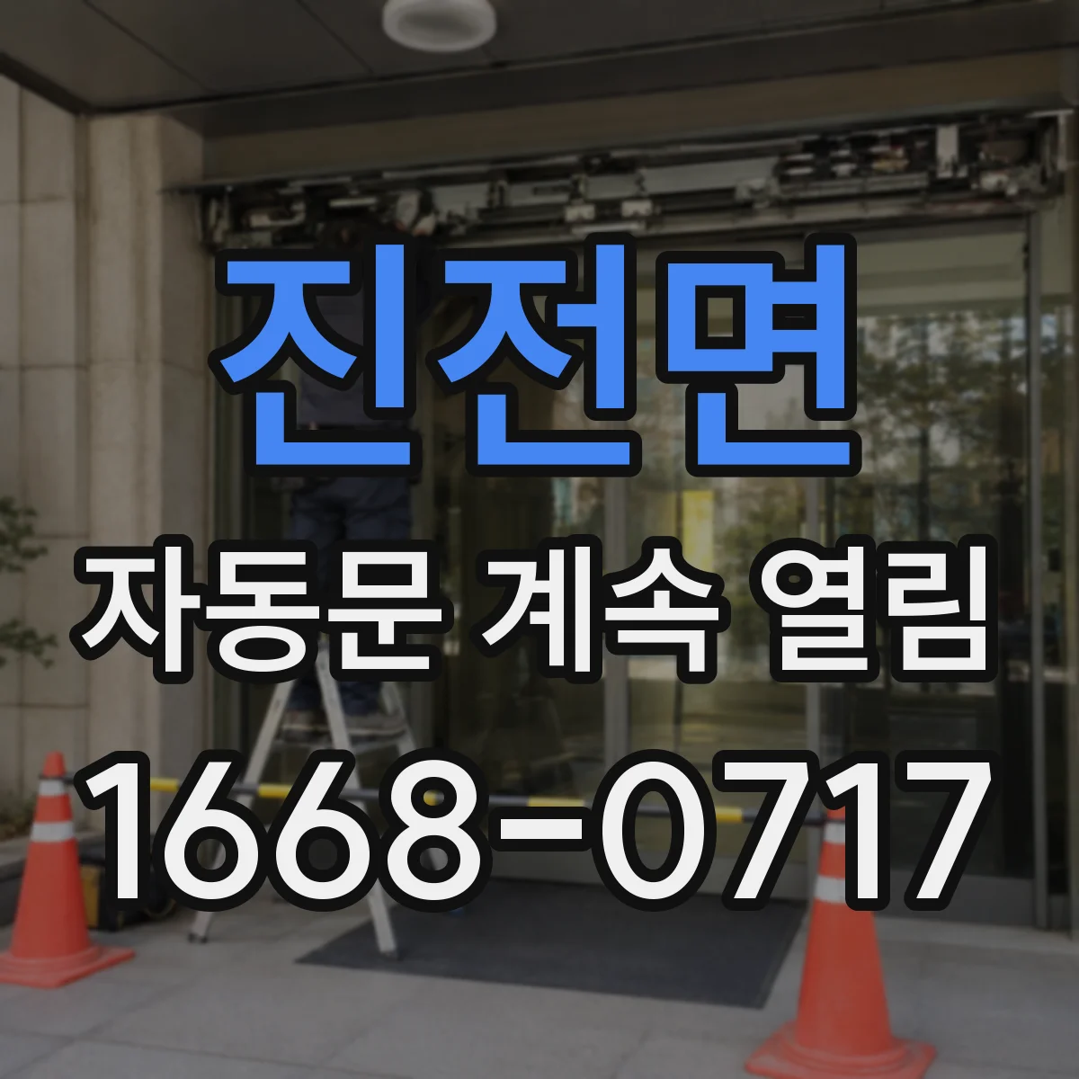 진전면 자동문 계속 열림