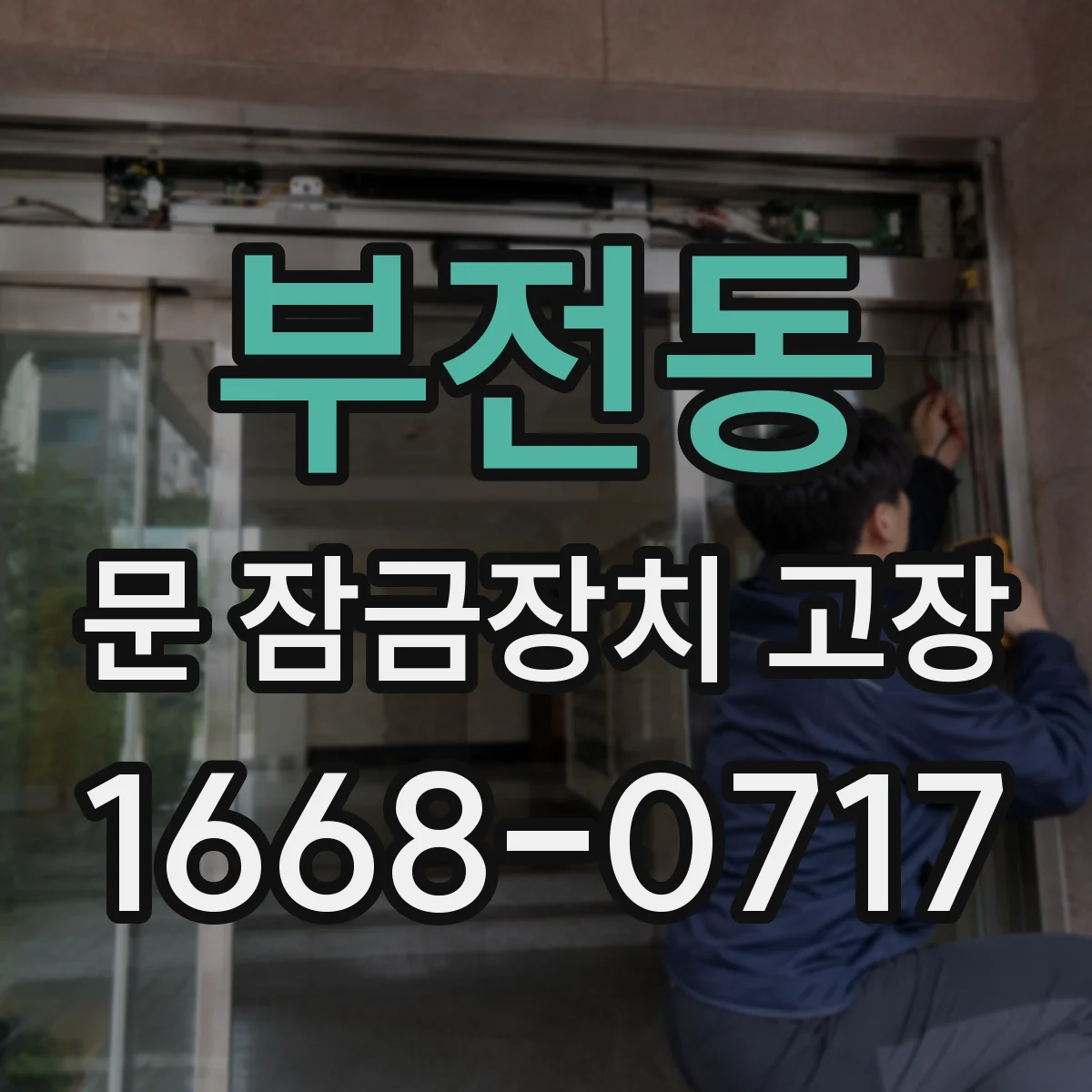 부전동 문 잠금장치 고장