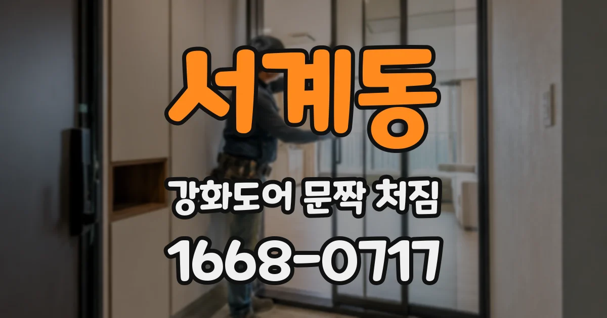 서계동 강화도어 문짝 처짐
