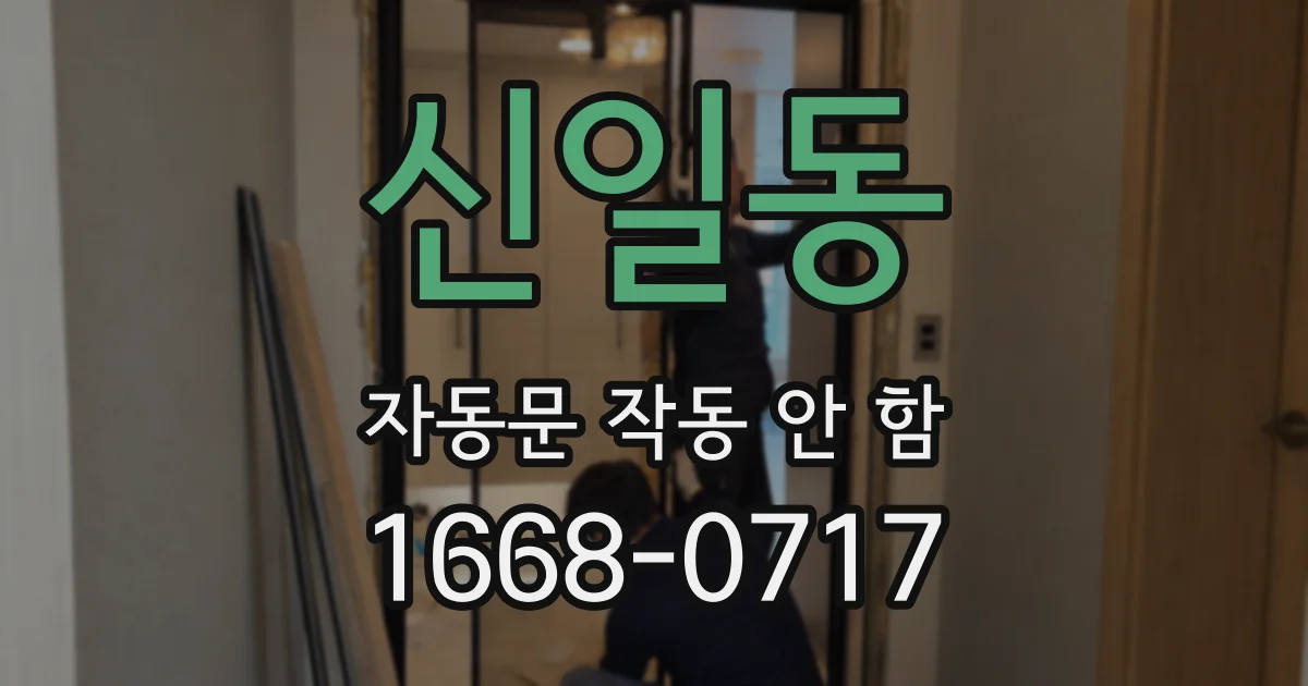 신일동 자동문 작동 안 함