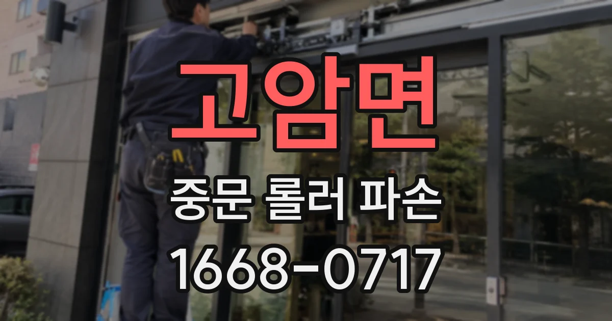 고암면 중문 롤러 파손