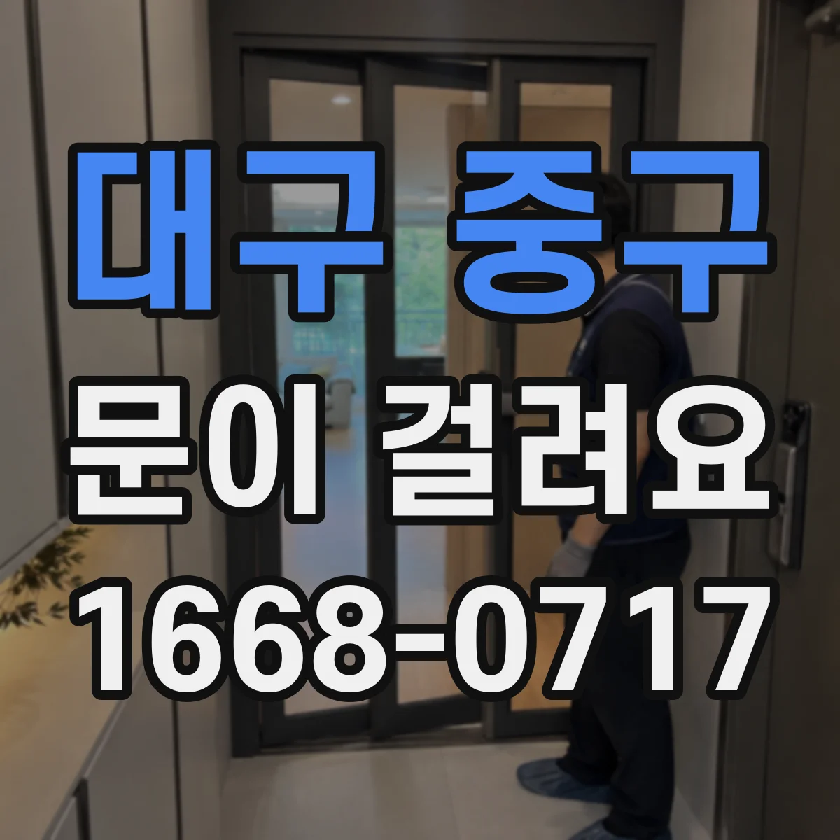 대구 중구 문이 걸려요 처진 문으로 인해 걸쇠가 헛걸림 나는 상황