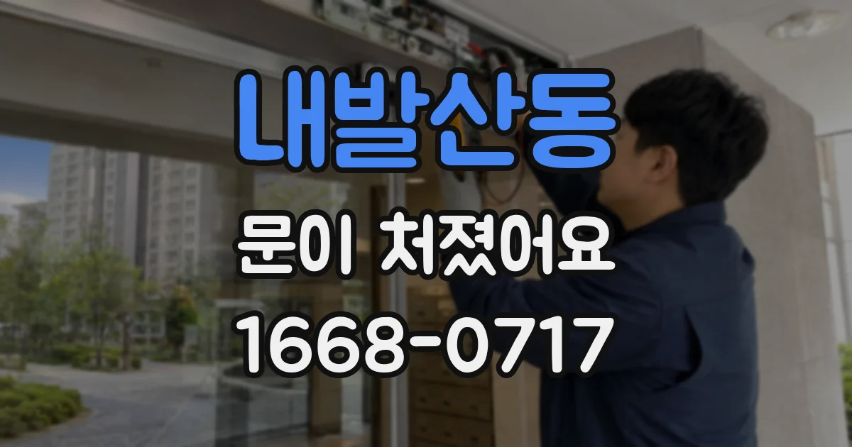 내발산동 문이 처졌어요