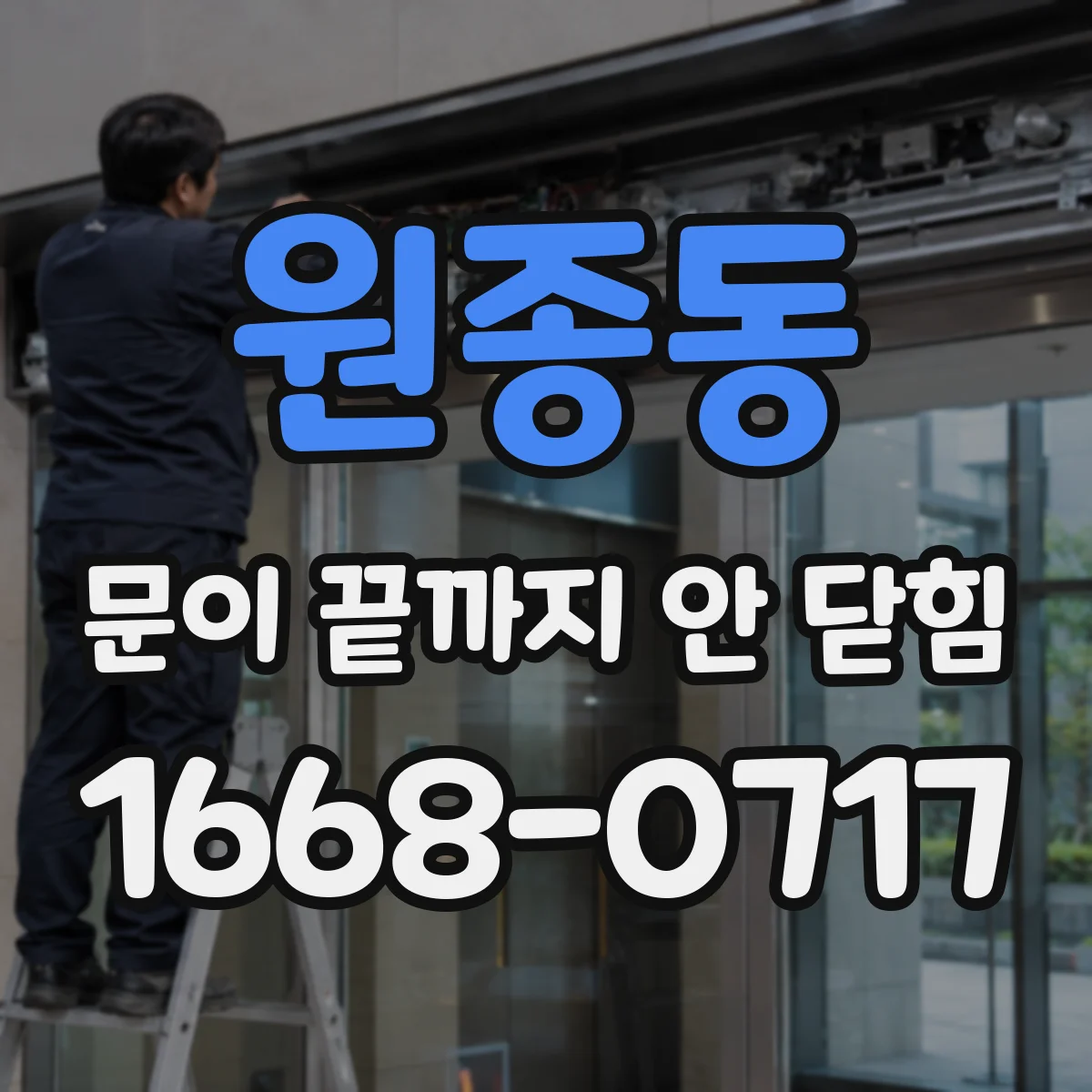 원종동 문이 끝까지 안 닫힘
