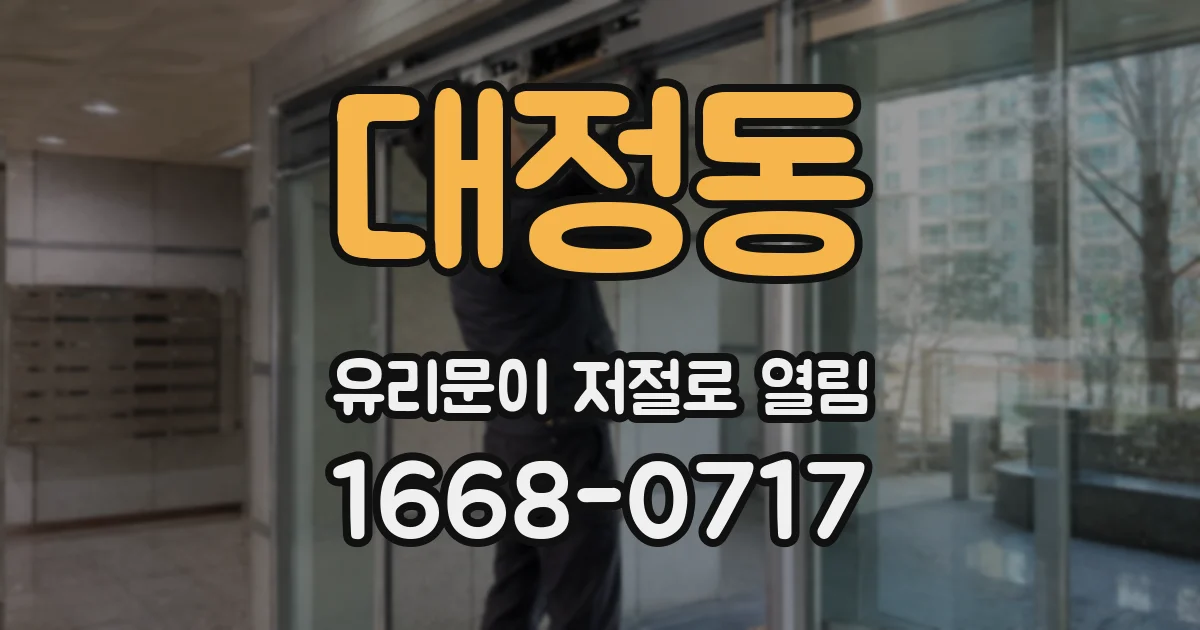 대정동 유리문이 저절로 열림