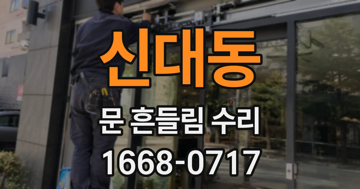 신대동 문 흔들림 수리