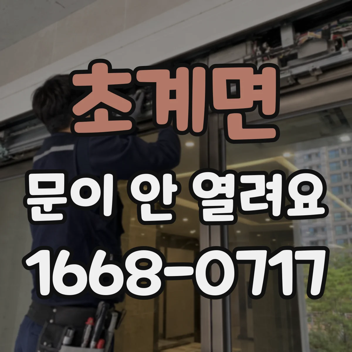 초계면 문이 안 열려요
