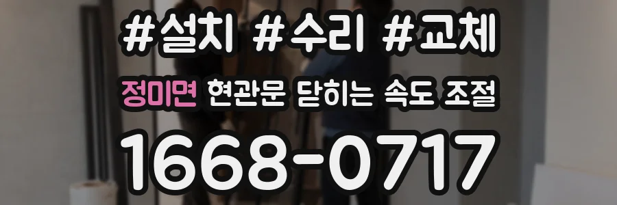 정미면 현관문 닫히는 속도 조절