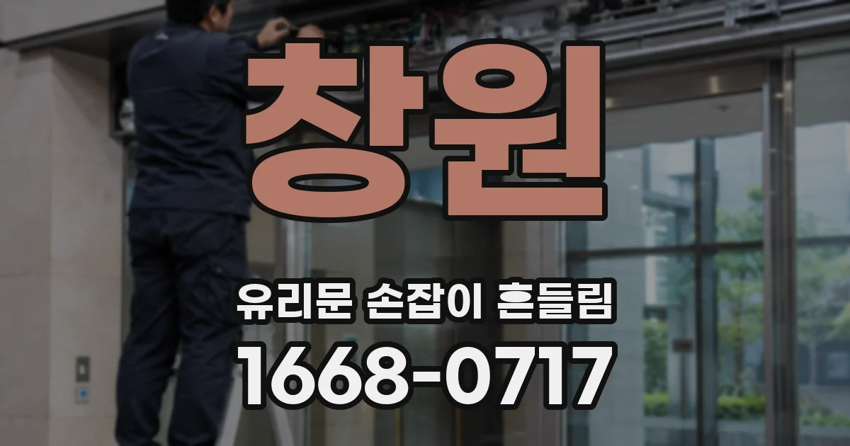 창원 유리문 손잡이 흔들림