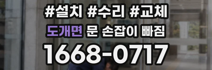도개면 문 손잡이 빠짐