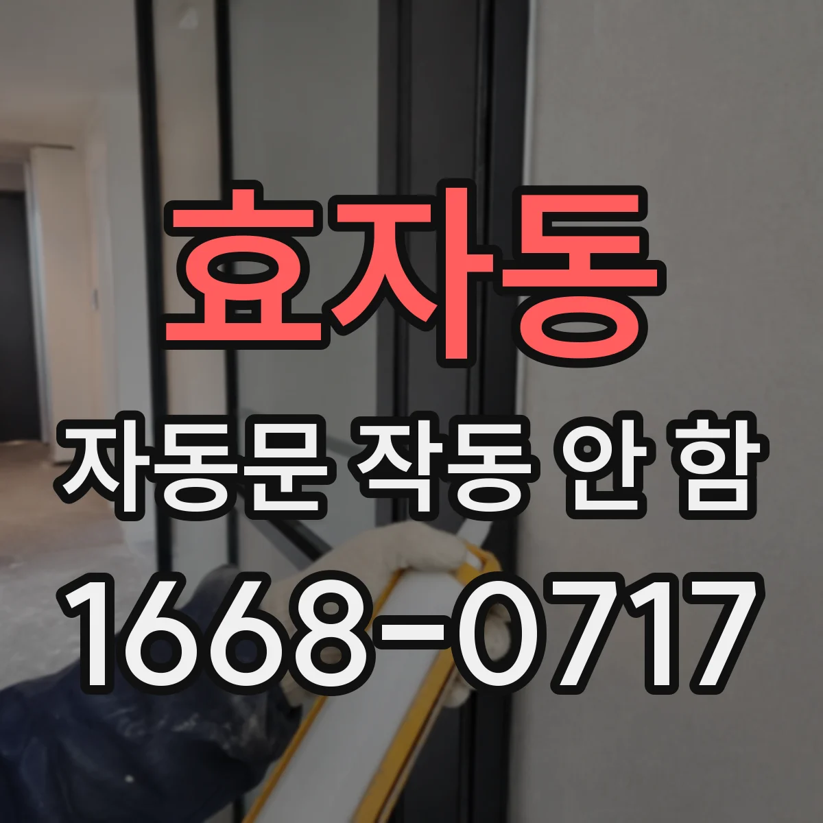 효자동 자동문 작동 안 함