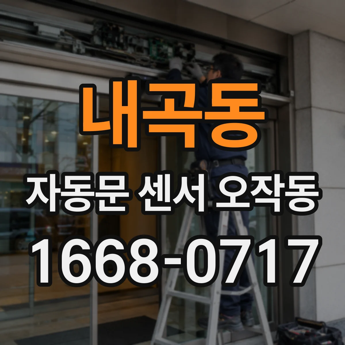 내곡동 자동문 센서 오작동