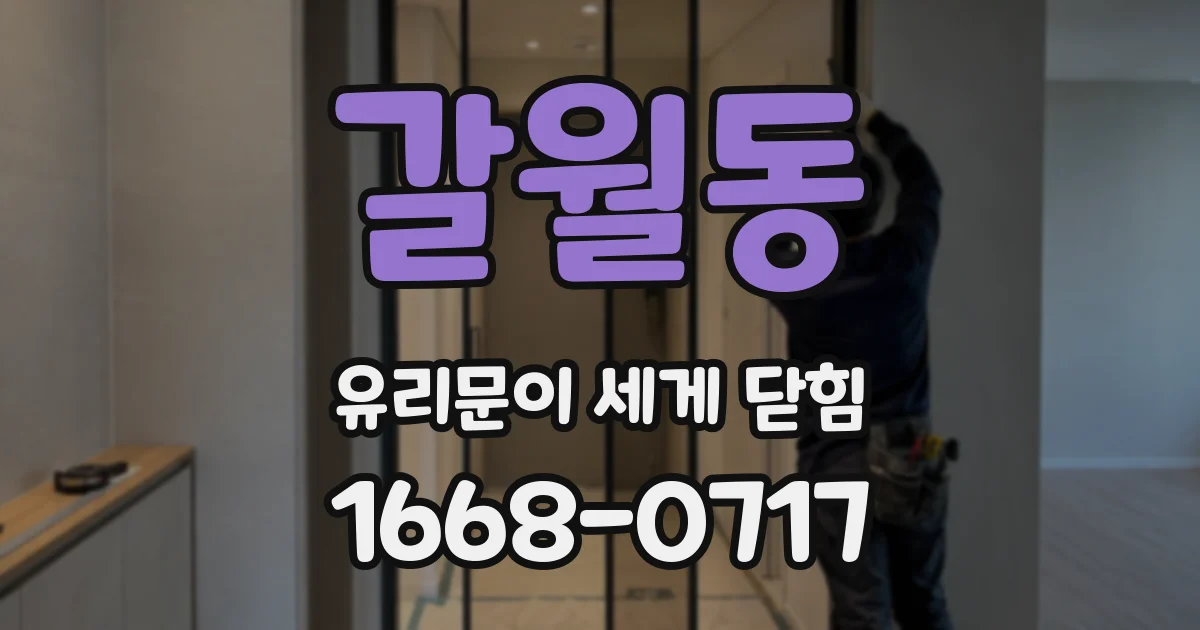 갈월동 유리문이 세게 닫힘