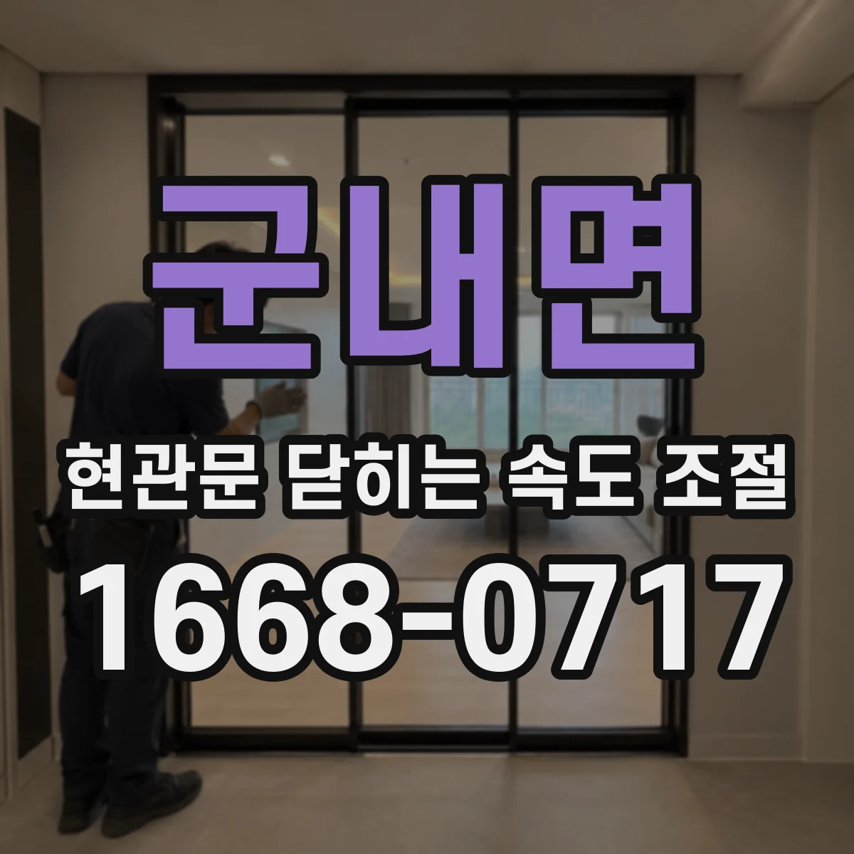군내면 현관문 닫히는 속도 조절