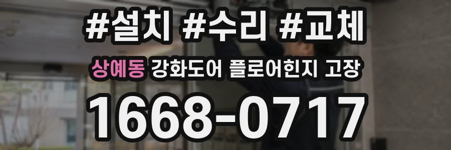 상예동 강화도어 플로어힌지 고장