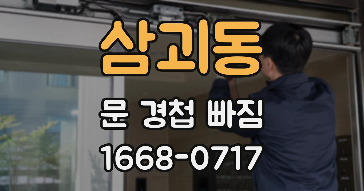 삼괴동 문 경첩 빠짐