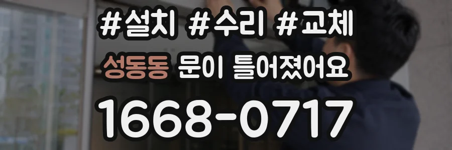성동동 문이 틀어졌어요