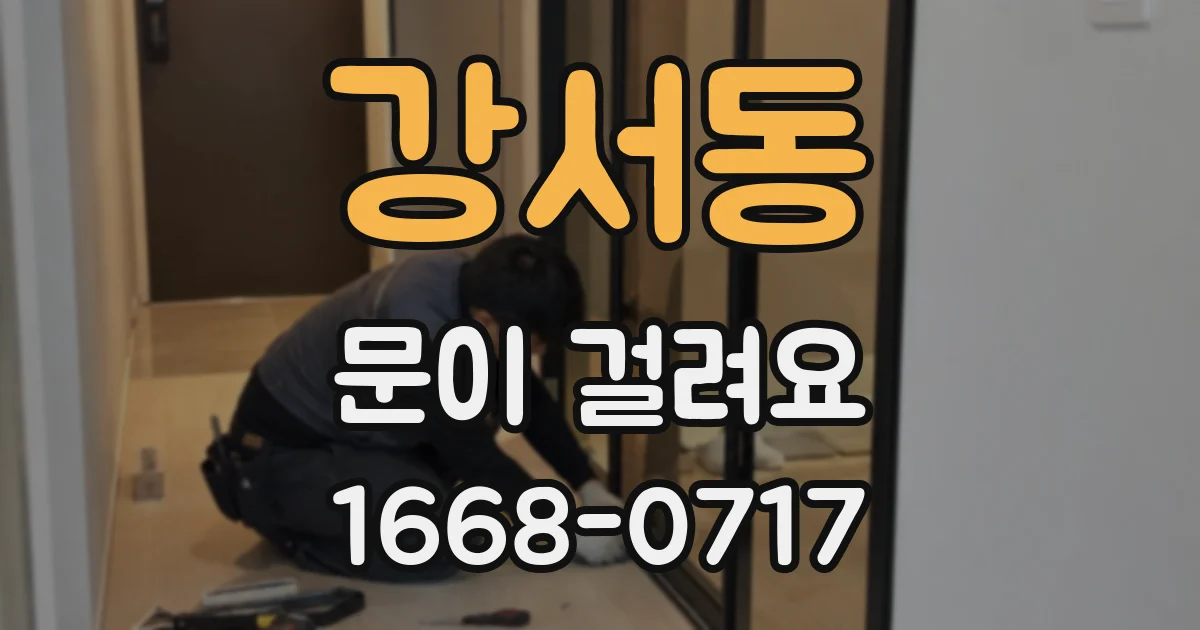 강서동 문이 걸려요