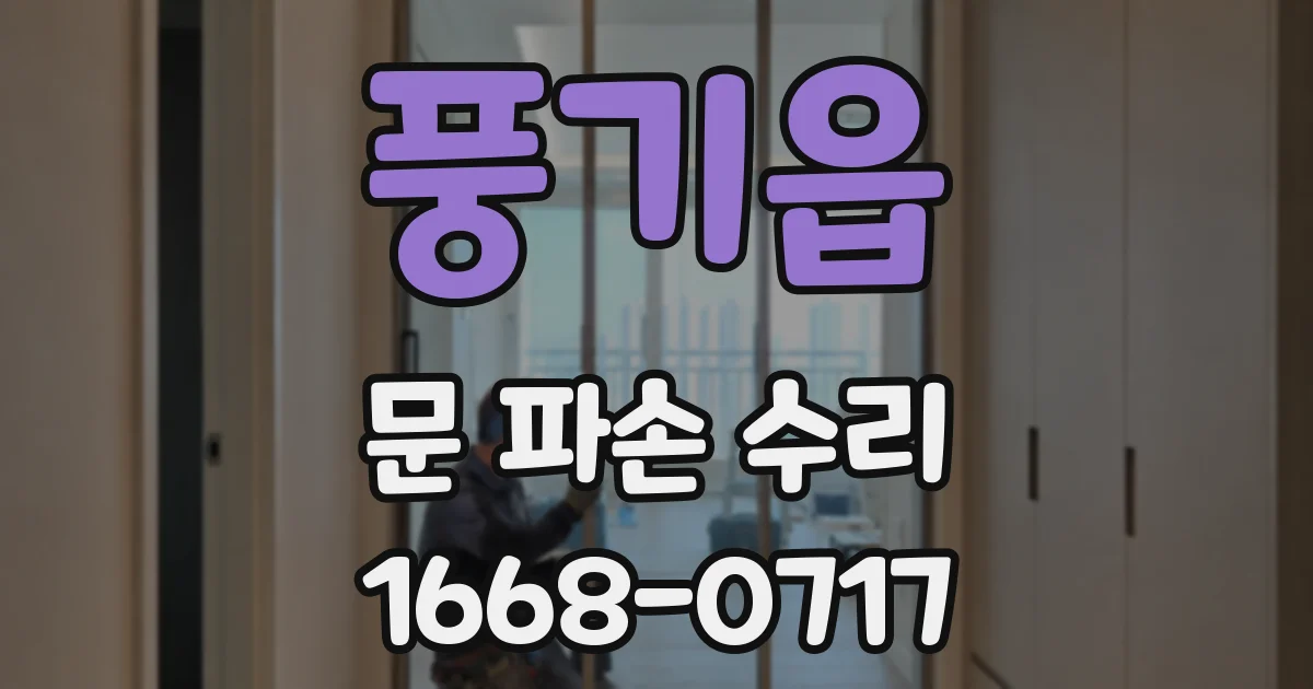 풍기읍 문 파손 수리
