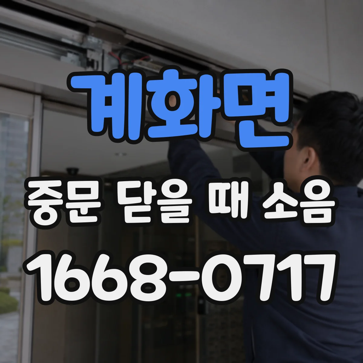 계화면 중문 닫을 때 소음