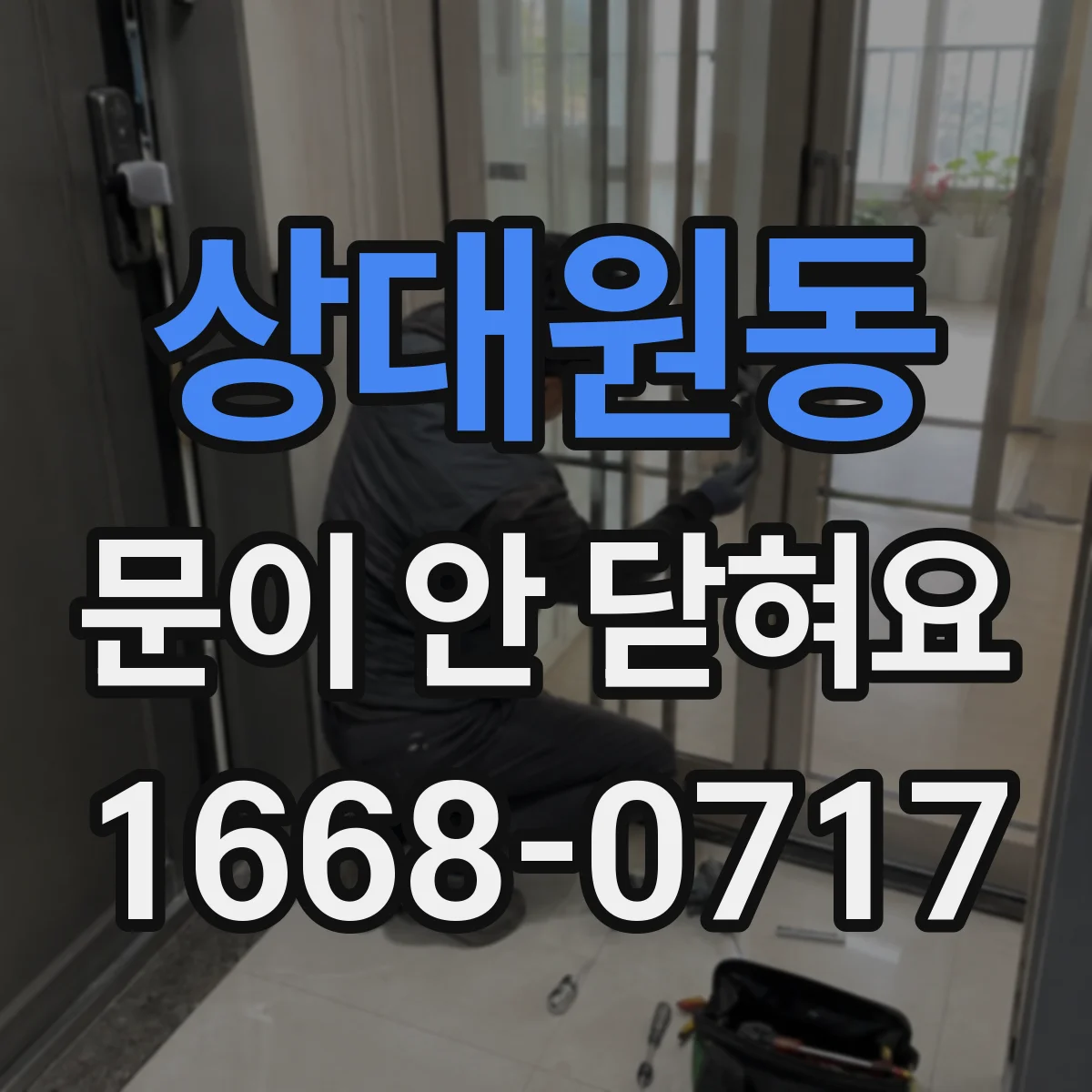 상대원동 문이 안 닫혀요