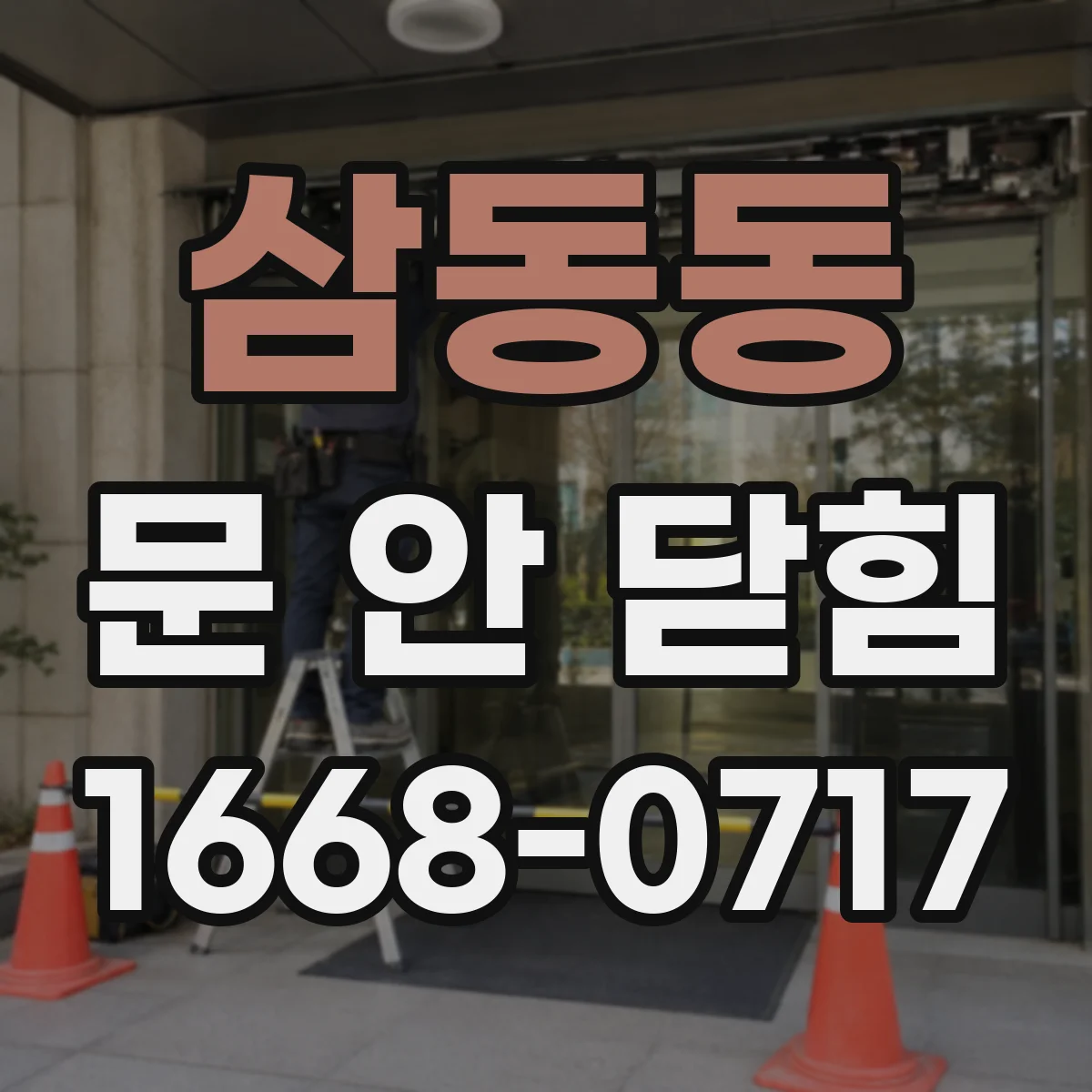 삼동동 문 안 닫힘