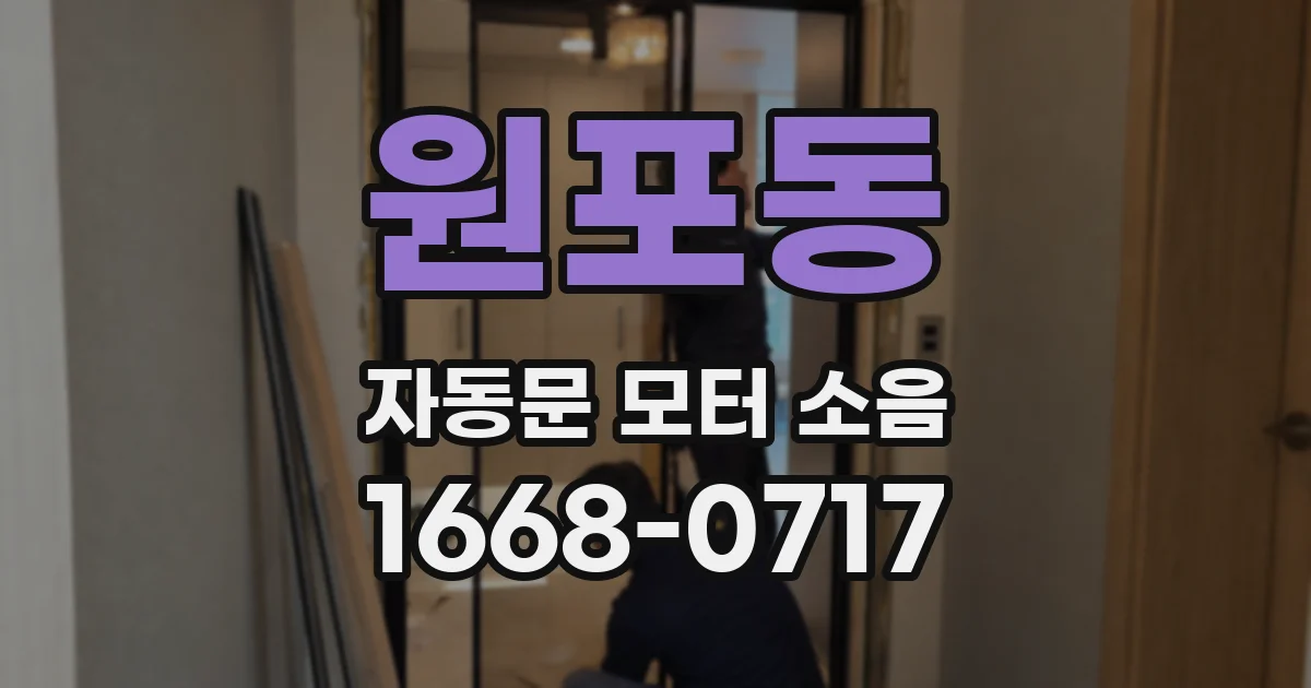 원포동 자동문 모터 소음